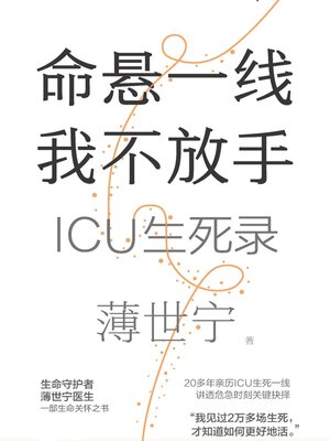 cover image of 命悬一线-我不放手：ICU生死录